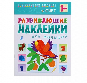 Развивающие наклейки для малышей – Счет (Мозаика-Синтез, МС10455)